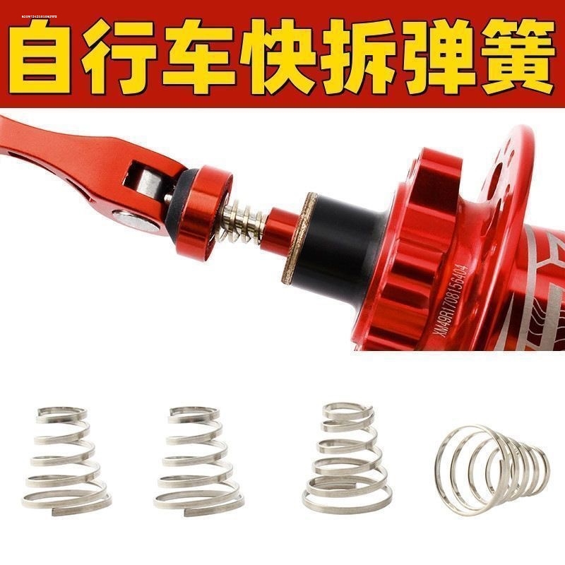 山地自行车快拆杆弹簧 花鼓快拆轴快拆杆 车轴固定杆不锈钢弹簧