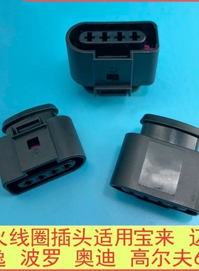 8K0 973 724/4B0 /1J0适用于大众奥迪点火线圈线束插头/4孔连接器