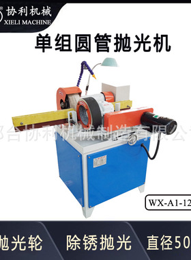 小型圆管外圆抛光机 自动不锈钢拉丝机焊缝管磨抛设备WX-A1-120