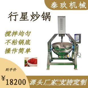炒米粉酱料搅拌锅酿酒蒸馏煮锅苹果酱半自动行星炒锅炒焦糖色设备
