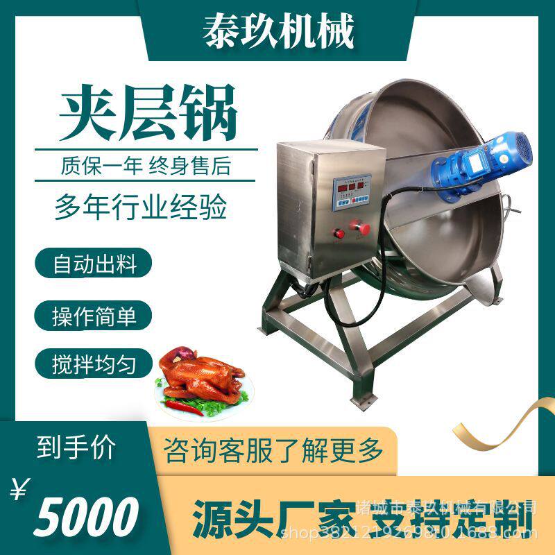 肉类电加热蒸煮锅烧鸡夹层锅红油辣椒搅拌炒锅米糕米糊自动搅拌锅