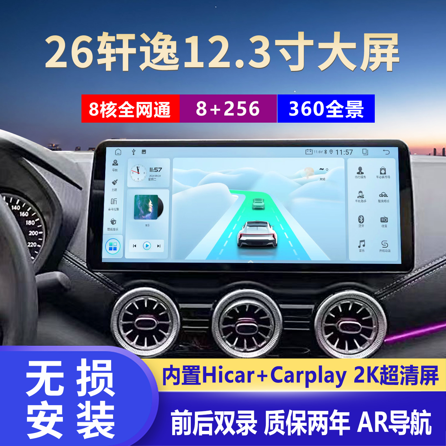 26款新轩逸12.3寸导航一体机