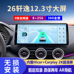 适用日产26款 轩逸导航12.3寸中控屏倒车影像360全景记录仪一体机