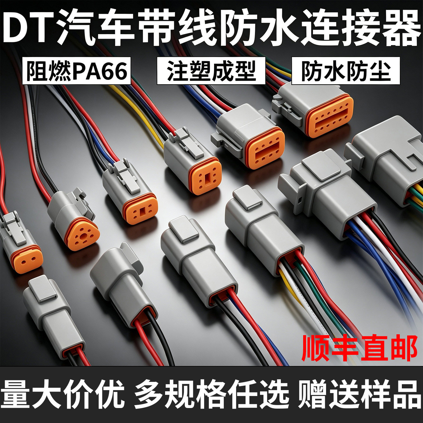 德驰DT工程机械防水带线连接器图片