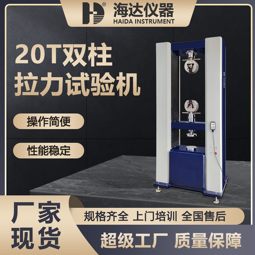 海达厂家20T双柱金属拉伸撕裂试验仪100KN木材板材橡胶拉力试验机