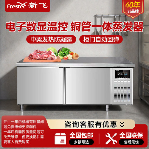 新飞冷藏工作台商用平冷冰柜不锈钢卧式水吧操作吧台保鲜冷冻双温