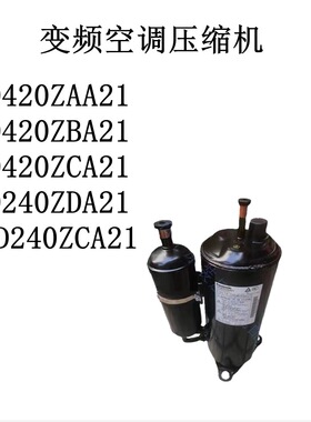 变频空调压缩机5VD420ZAA21/ZBA21/5VD420ZCA21/5KD240ZDA21/ZCA2