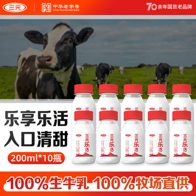 三元鲜活牛奶200ml*10瓶装
