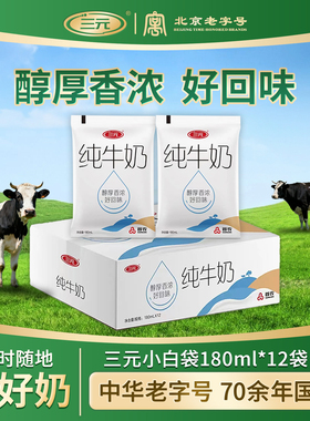 三元小白袋整箱批发180ml*12袋低温冷藏学生孕妇营养纯牛奶早餐