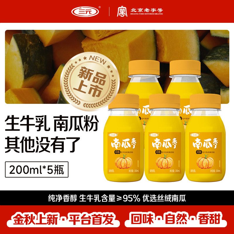 三元南瓜来了生牛乳优选丝绒南瓜200ml 5瓶营养早餐儿童低温奶