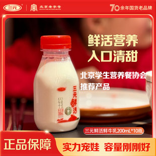 营养早餐奶孕妇牛奶 10瓶新鲜牧场直供瓶装 三元 鲜活纯牛奶200ml