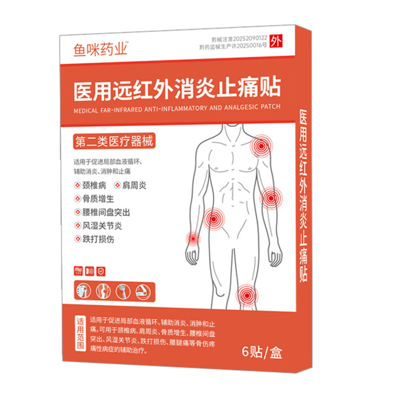 鱼咪远红外消炎止痛贴腰椎间盘突出膏贴腰劳损关节疼坐骨神经痛贴