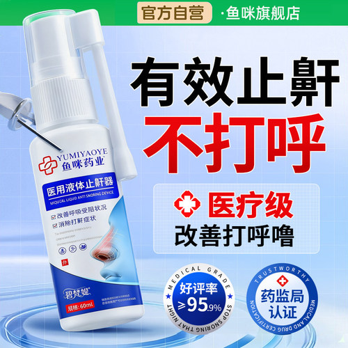 【鱼咪药业】医用液体止鼾神器消除打呼噜喷雾剂女男士睡觉防打鼾