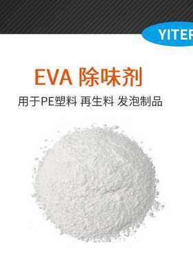 EVA发泡鞋材除臭剂 EVA发泡除氨味 AC发泡塑料除味剂吸附剂