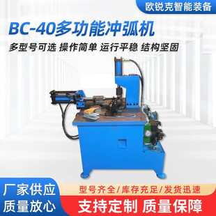 40冲弧机 厂家供应bc 小型蓝色钢管冲弧机多功能冲孔冲弧机械设备