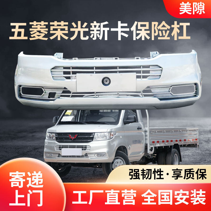 适用于五菱荣光新卡前保险杠前护杠新卡单排双排小货车前脸保险杠