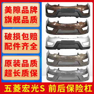 五菱宏光S前保险杠 宏光S前杠 后保险杠 前包围前后护杠原厂配件