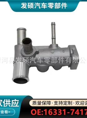 16331-74170适用于丰田凯美瑞汽车恒温器外壳/出水口节温器
