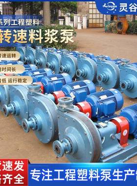灵谷牌FDU系列工程塑料低转速料浆泵低转速多种密封形式工厂塑料