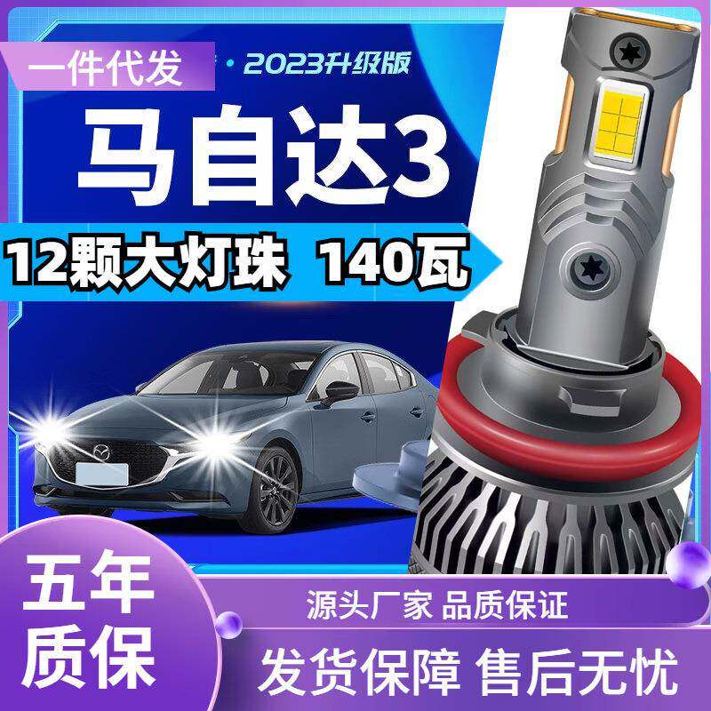车型适用马自达3/Axela/昂克赛拉星骋led大灯汽车远近光灯led车灯