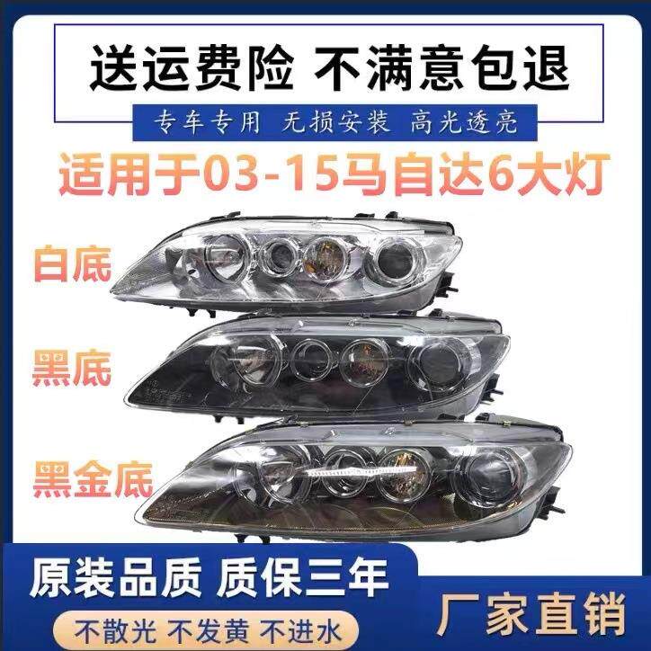 适用于03-15款马自达6前大灯总成前照灯前车灯马6前大灯总成M6