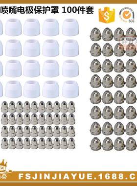 P80A等离子切割枪喷嘴电极保护罩LGK100切割机焊割等离子100件套