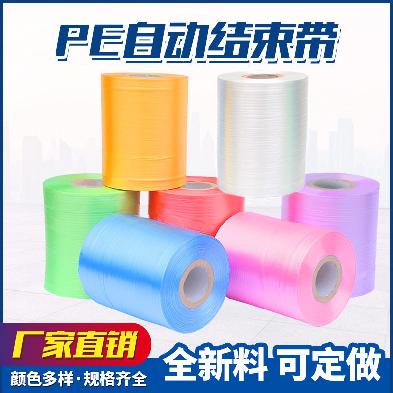批发生产PE结束带 新料彩色打包绳 机用结束捆扎绳打包绳撕裂膜