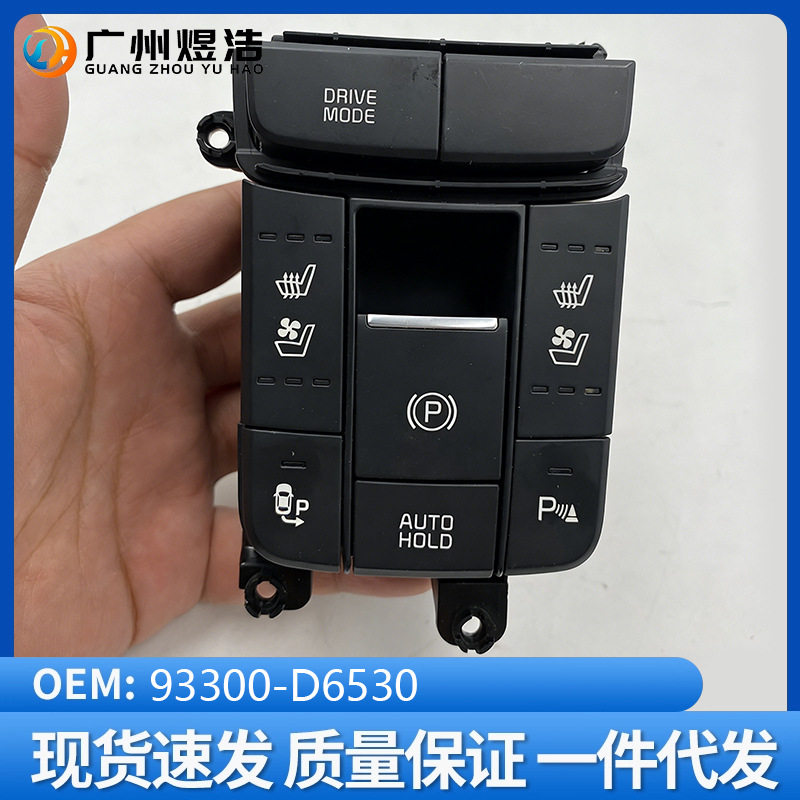 93300-D6530 适用于起亚K5 16款 通道装饰罩开关电子手刹开关 7键