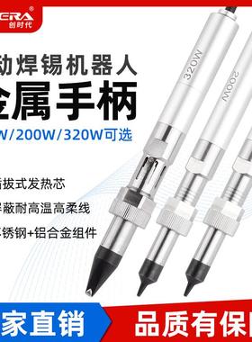 创时代高频温控自动焊锡机911G501G航空头机器人金属手柄