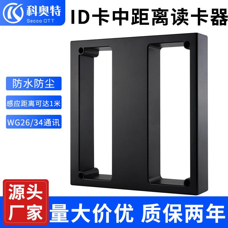 科奥特直销ID卡WG26中距离感应读卡器停车场读卡器票箱刷卡器