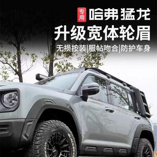 适用于哈弗猛龙前后宽体轮眉车身加宽装饰防刮蹭擦挡泥条越野改装