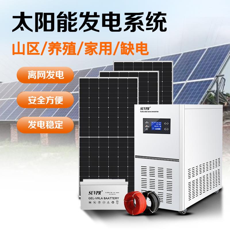 太阳能发电系统全套220v5000w小型离网蓄电一体机光伏板供电