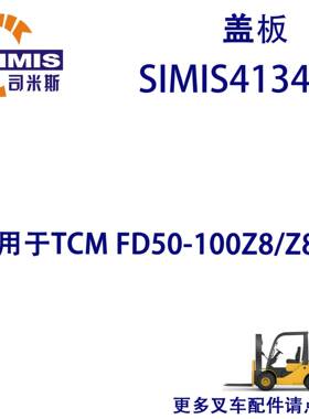 叉车盖板适用TCMFD50-100Z8/Z8M