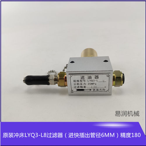 冲床厂过滤精度180 LYQ3-L8滤油器公插进直接头Φ6出口油脂过滤器