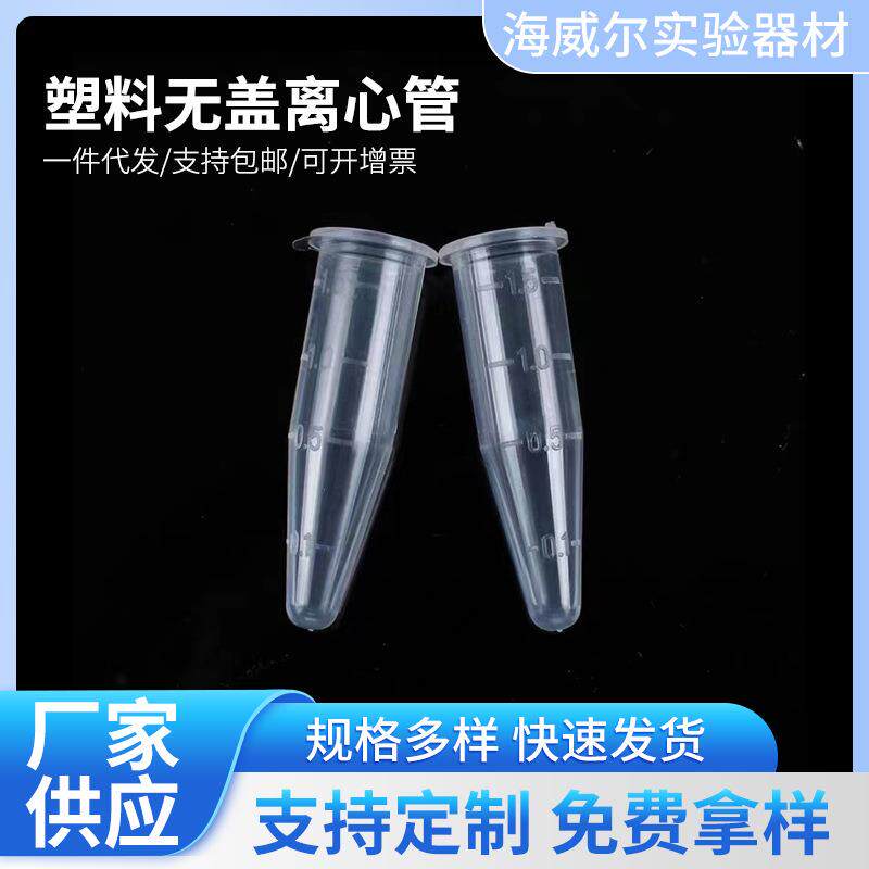 塑料无盖离心管0.5ml/1.5ml/2ml/5ml/10ml/15ml ep样品管实验试管