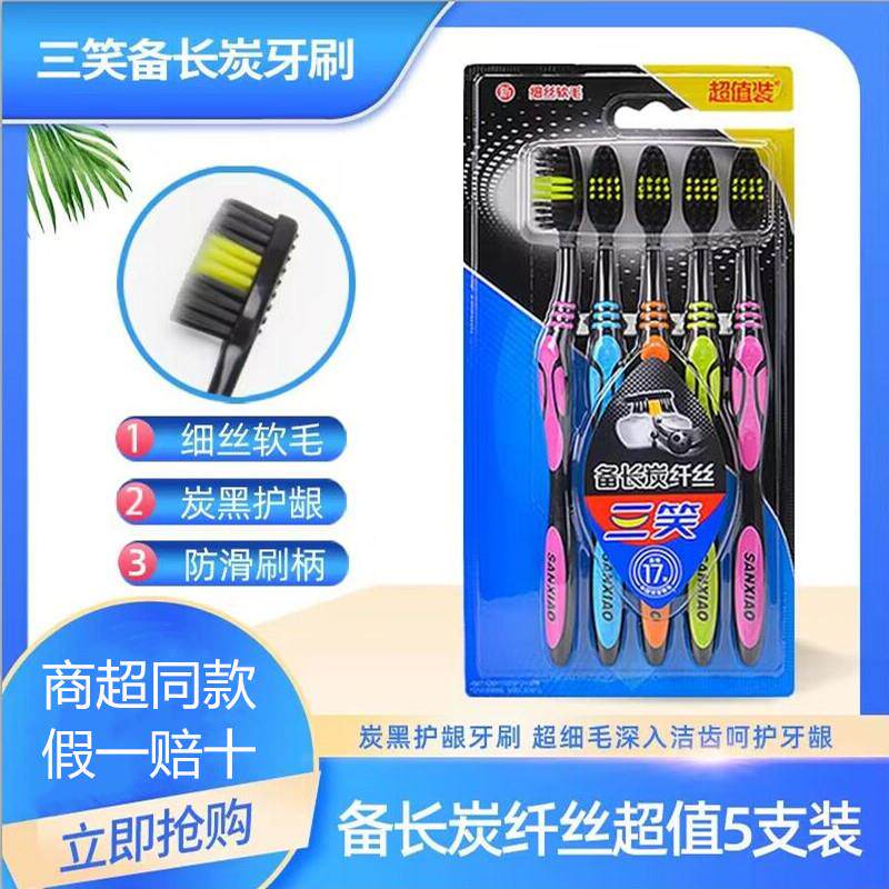 三笑牙刷F3炭纤丝五支装成人细丝毛软毛备长炭竹炭家庭装百货