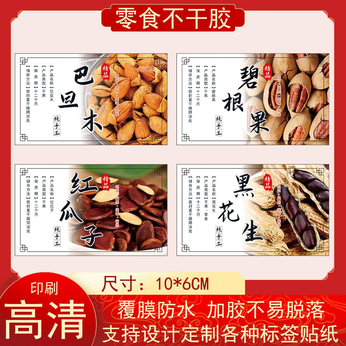 每日坚果不干胶标签腰果贴纸巴坦木松子瓜子开心果铜版纸彩印设计