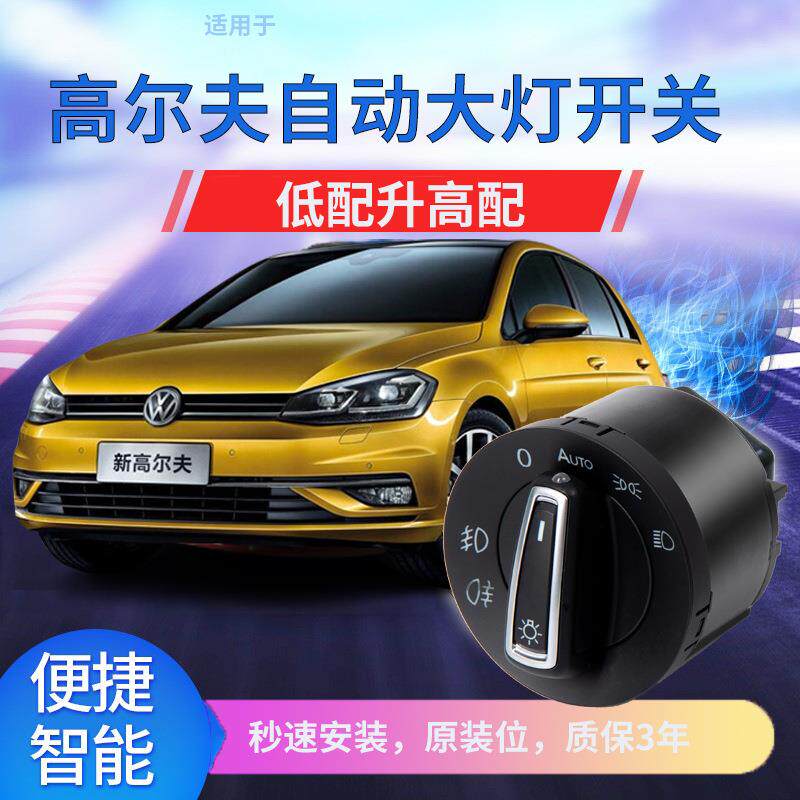 适用于大众高尔夫4代6/高尔夫7/嘉旅凌渡汽车自动大灯开关改装