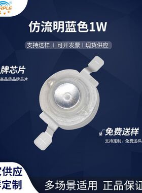 粉紫工厂直销1WUWled灯珠贴片式 仿流明蓝色1W LED贴片发光二级管