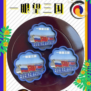 延边旅游图们口岸丹东部落防川一眼望三国延吉冰箱贴纪念景区同款