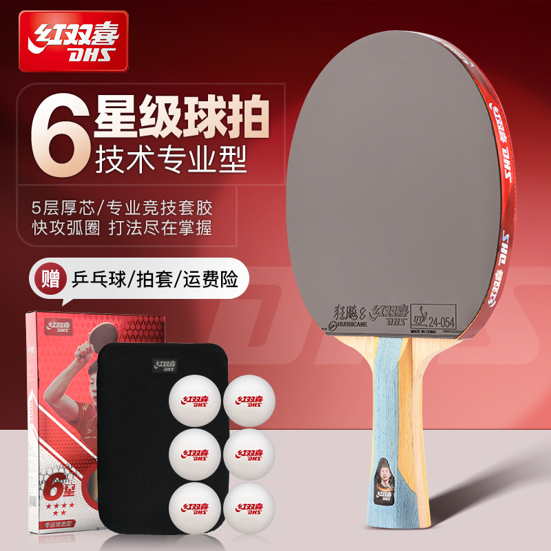 红双喜专业乒乓球拍送大礼包