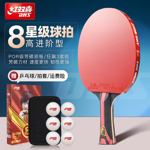DHS/红双喜八星乒乓球拍送大礼包