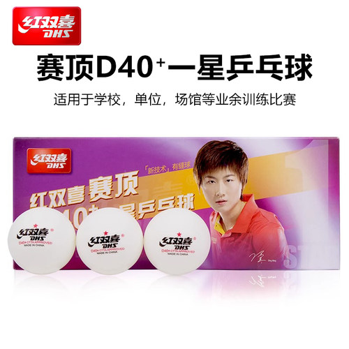 红双喜乒乓球一星级训练用球