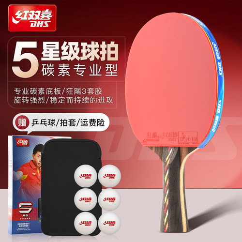 乒乓球拍红双喜五星级碳素球拍