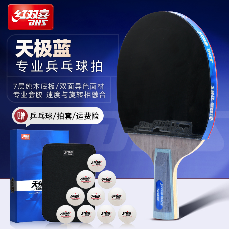 红双喜天极蓝乒乓球拍