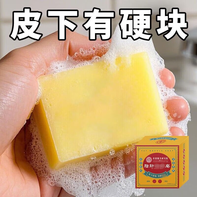 【韩国配方脂肪康】脂肪层凸起去除皮下肿块鼓包单多发性身体皂