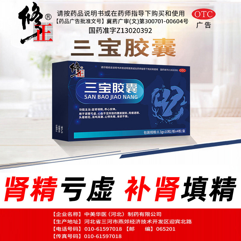 [修正]三宝胶囊0.3g*40粒/盒