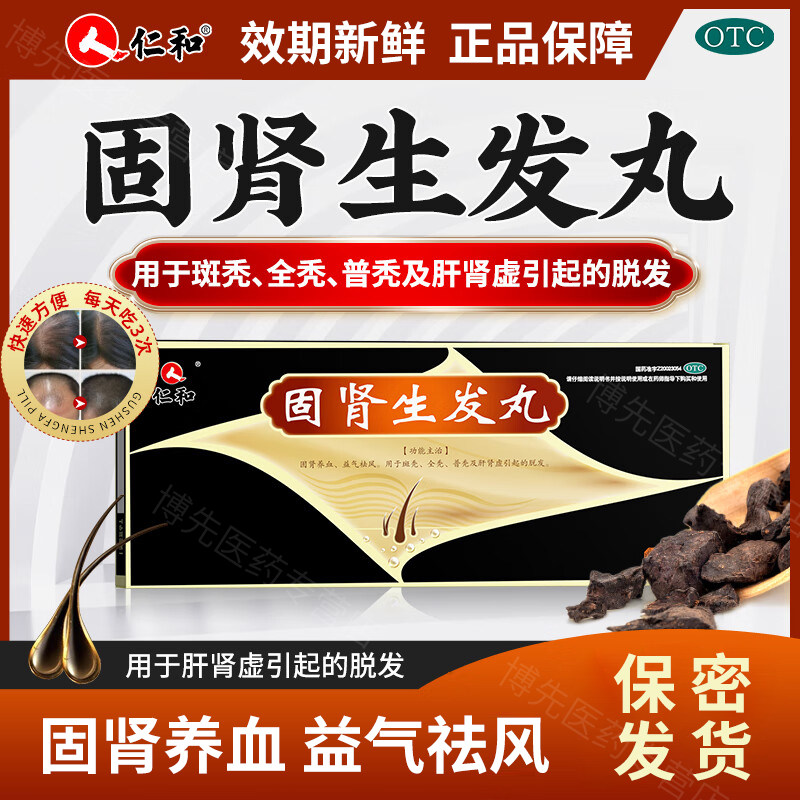 仁和 固肾生发丸 27袋/盒 固肾养血益气祛风用于肝肾虚引起的脱发