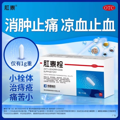 荣昌肛泰痔疮栓痔疮膏药12粒便血肉球肿胀疼痛肛泰栓正品太宁复方