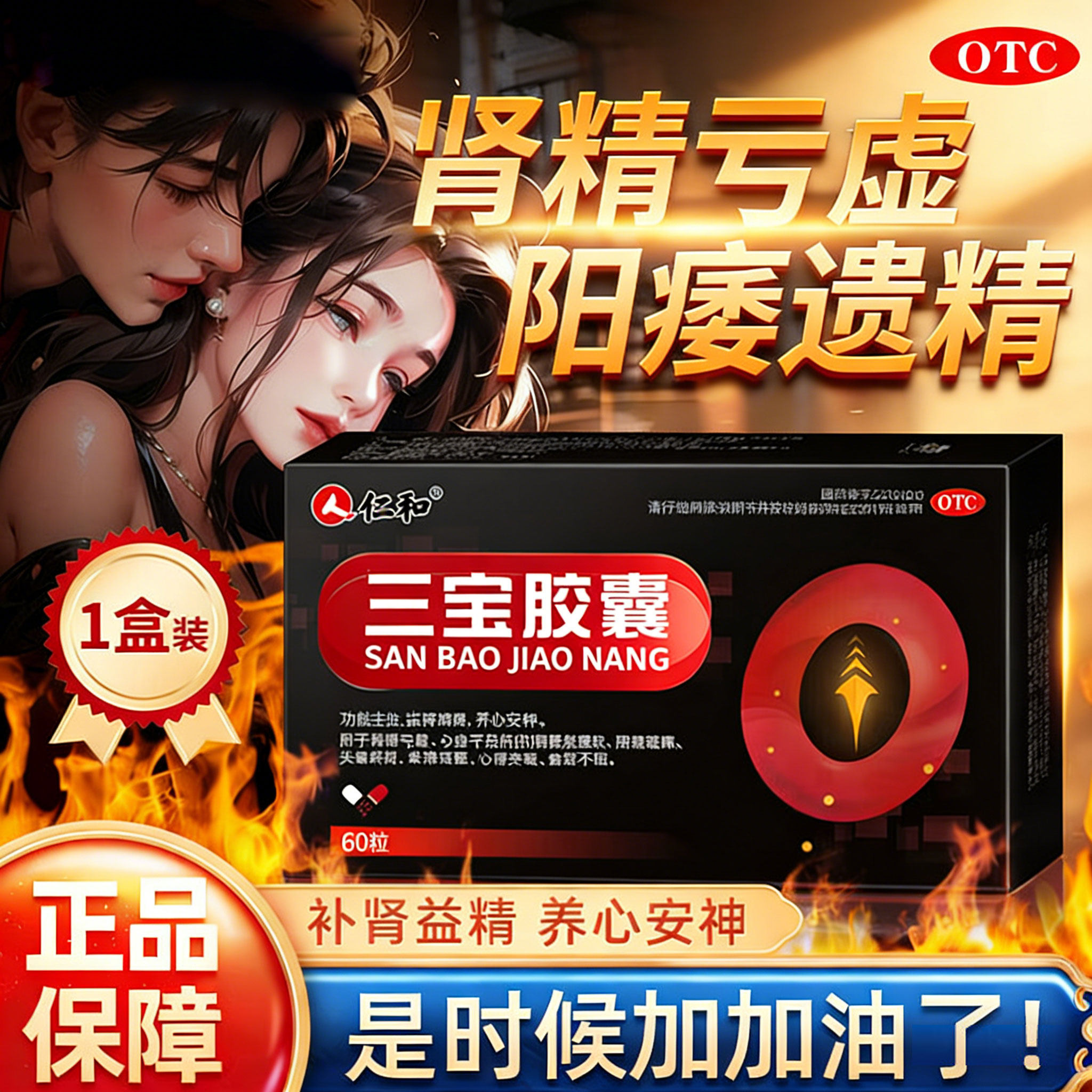 仁和 三宝胶囊 0.3g*60粒/盒 益肾填精 养心安神